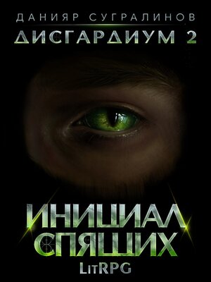 cover image of Дисгардиум 2. Инициал Спящих